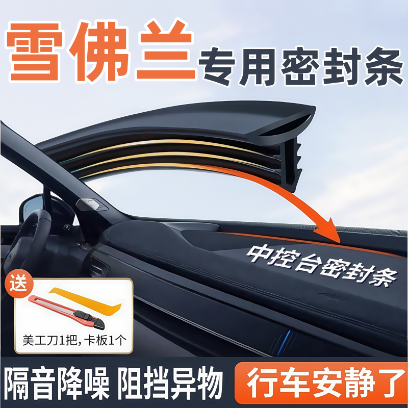 雪佛兰科鲁泽探界者迈锐宝XL开拓者创酷赛欧汽车中控台隔音密封条
