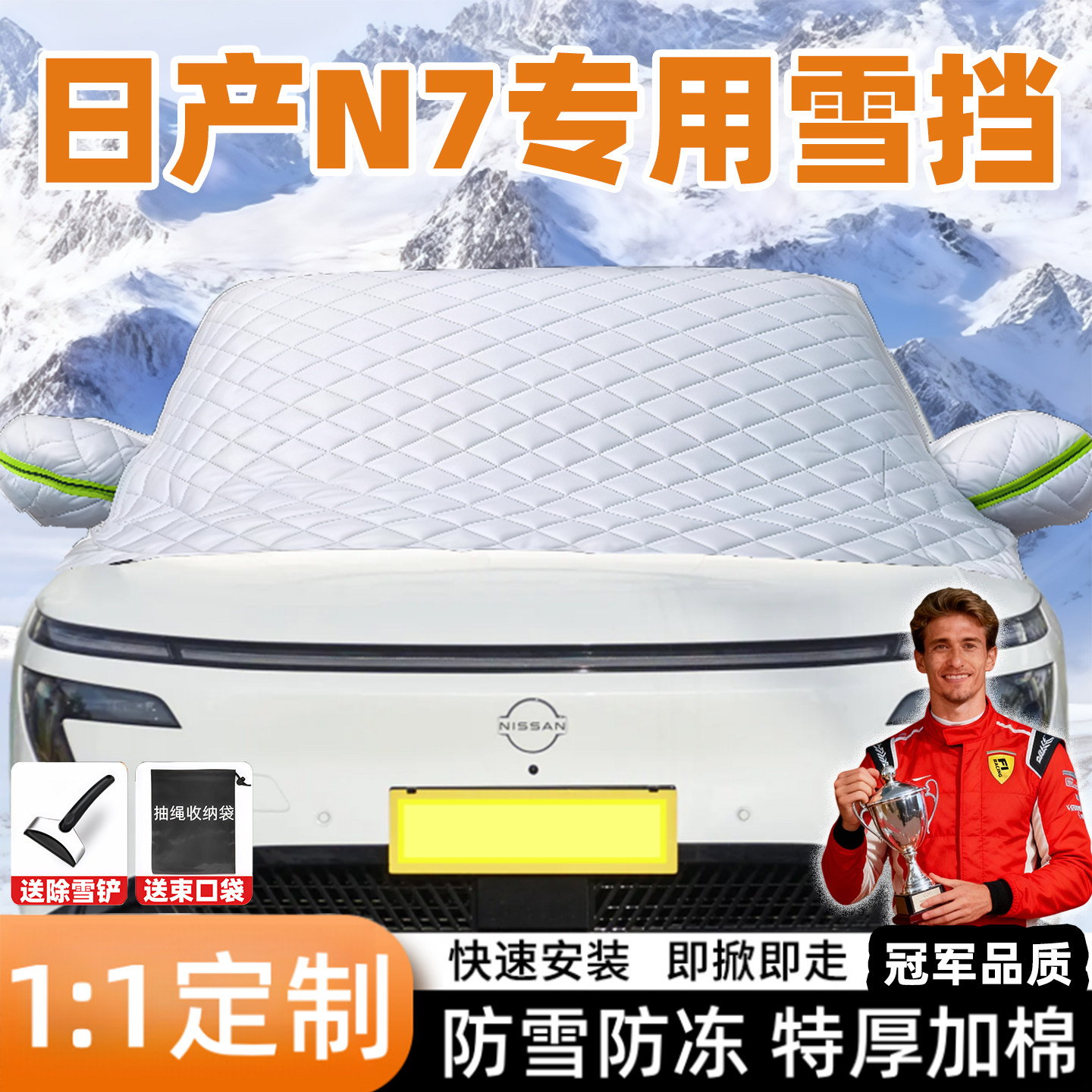 日产N7专用汽车遮雪挡