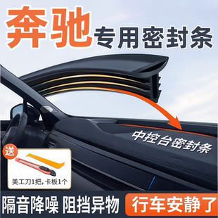 适用于奔驰E级A级GLB GLC中控台隔音密封条前挡风玻璃防异响 GLA