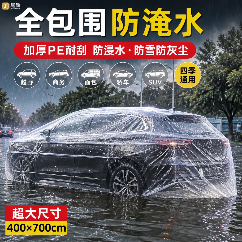 汽车防水淹袋全包围式加厚图片