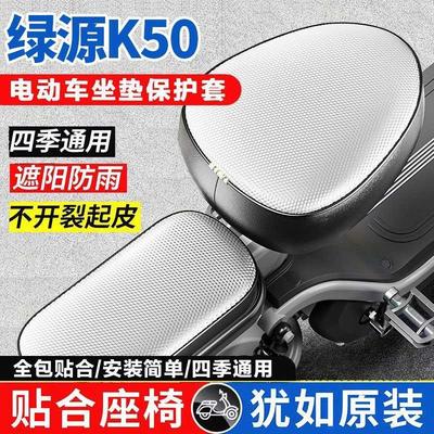 绿源K50专用电动车坐垫套遮光防水隔热保护套小型电瓶自行车座套