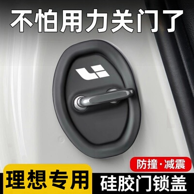 理想L6 L7 L8 L9 one汽车门锁保护垫减震缓冲垫片锁扣套防护配件