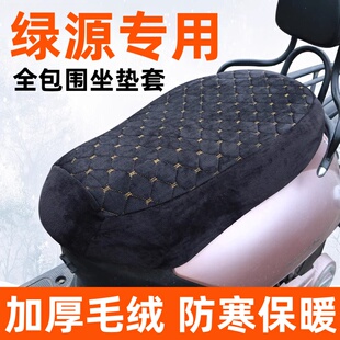 绿源s70pro/s30s/s70s90极速版电动车座套电瓶车坐垫秋冬加绒加厚