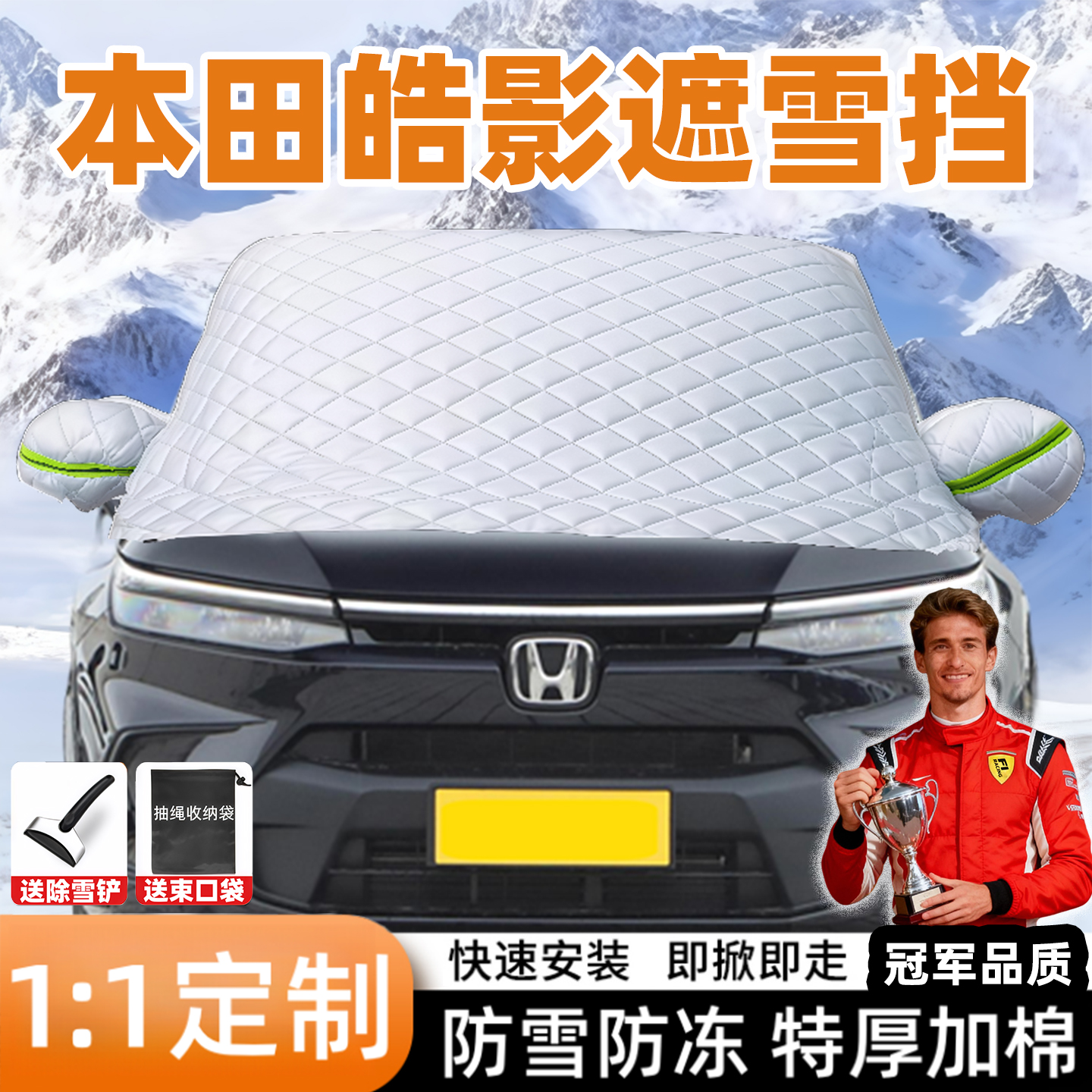 本田皓影专用汽车载遮雪挡