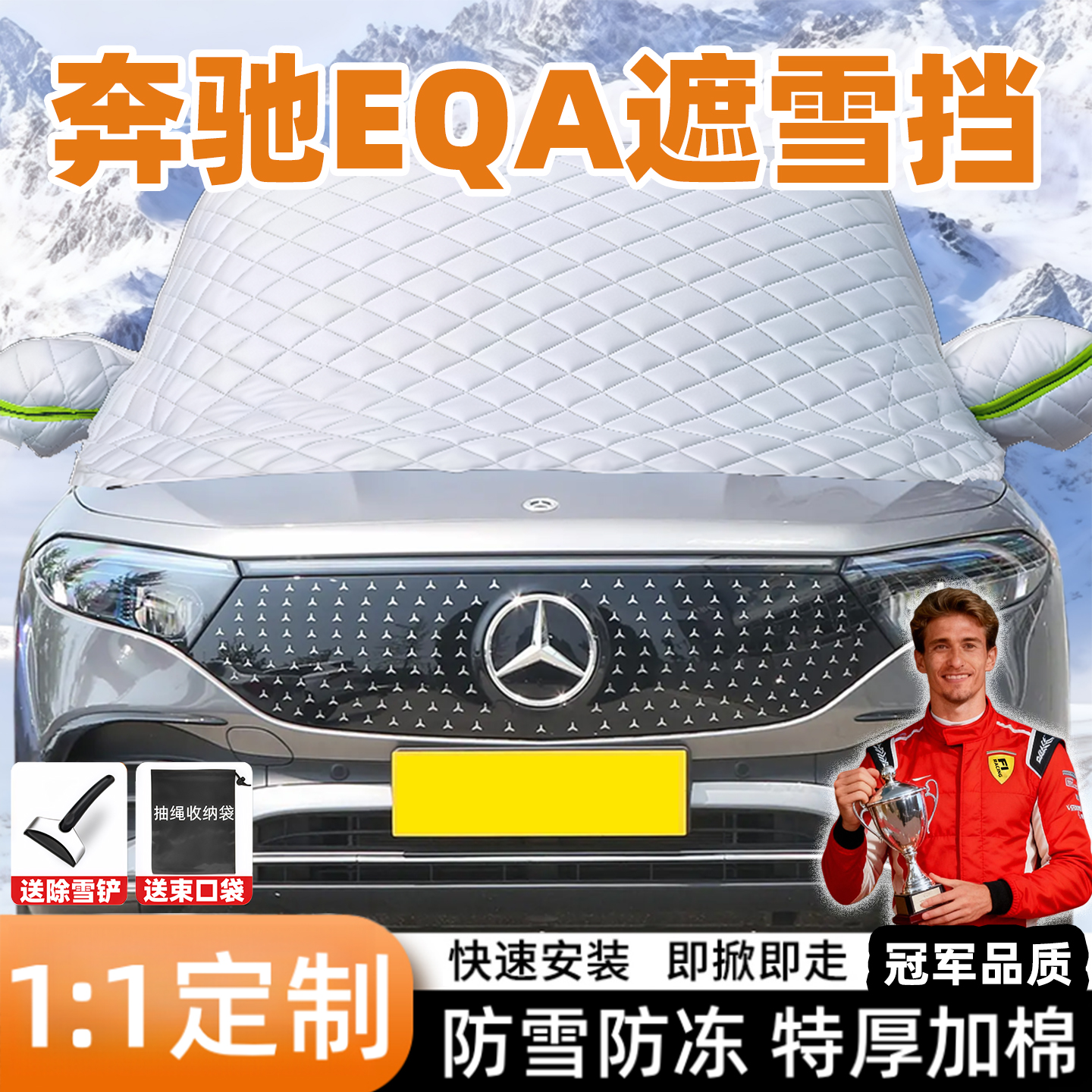 奔驰EQA汽车遮雪挡前挡风玻璃