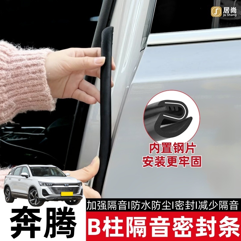 奔腾B70 NAT T77 T90 T55小马M9汽车车门b柱密封条防撞降噪隔音条