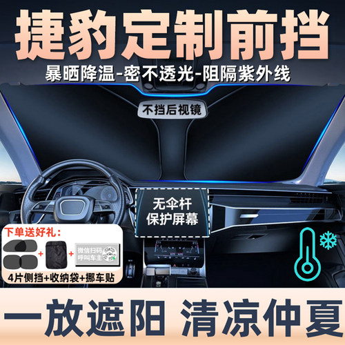 捷豹专用前挡遮阳挡隔热遮光