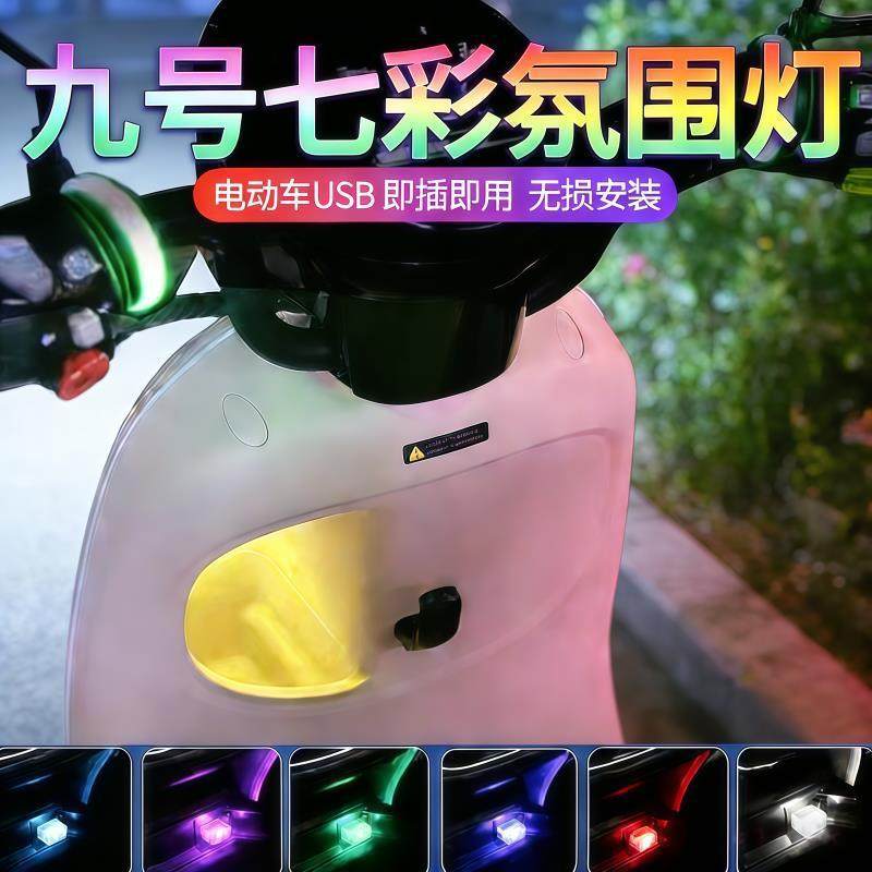 适用于九号m85c/mzmix/m95c电动车氛围灯usb充电口通用改装配件