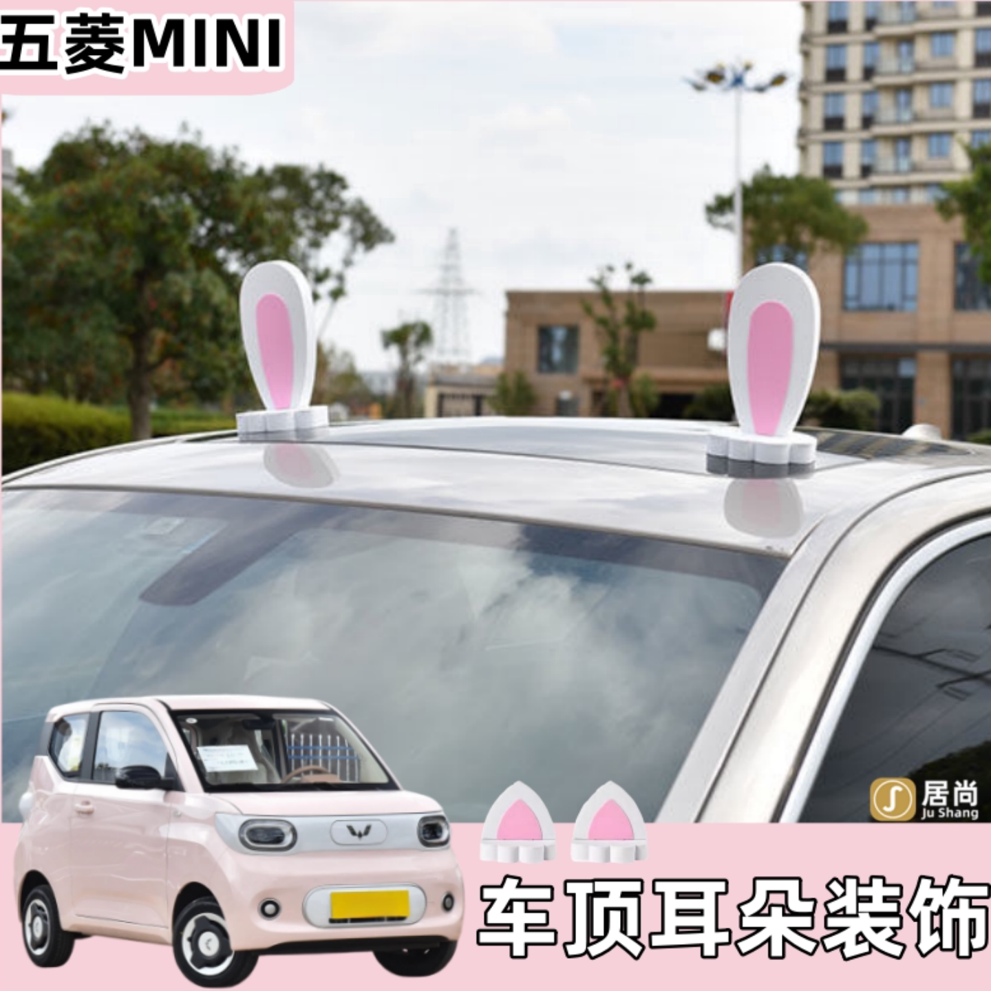 适用于五菱马卡龙三代车顶装饰可爱车贴车外摆件猫耳朵兔子女生