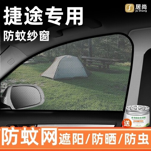 捷途旅行者CDM/山海L6/L7 PLUS防蚊纱窗帘遮阳帘遮光隔热防虫网套