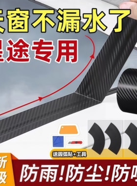 星途追风凌云瑶光揽月XT星纪元ESTS汽车天窗密封条防水贴防漏水膜