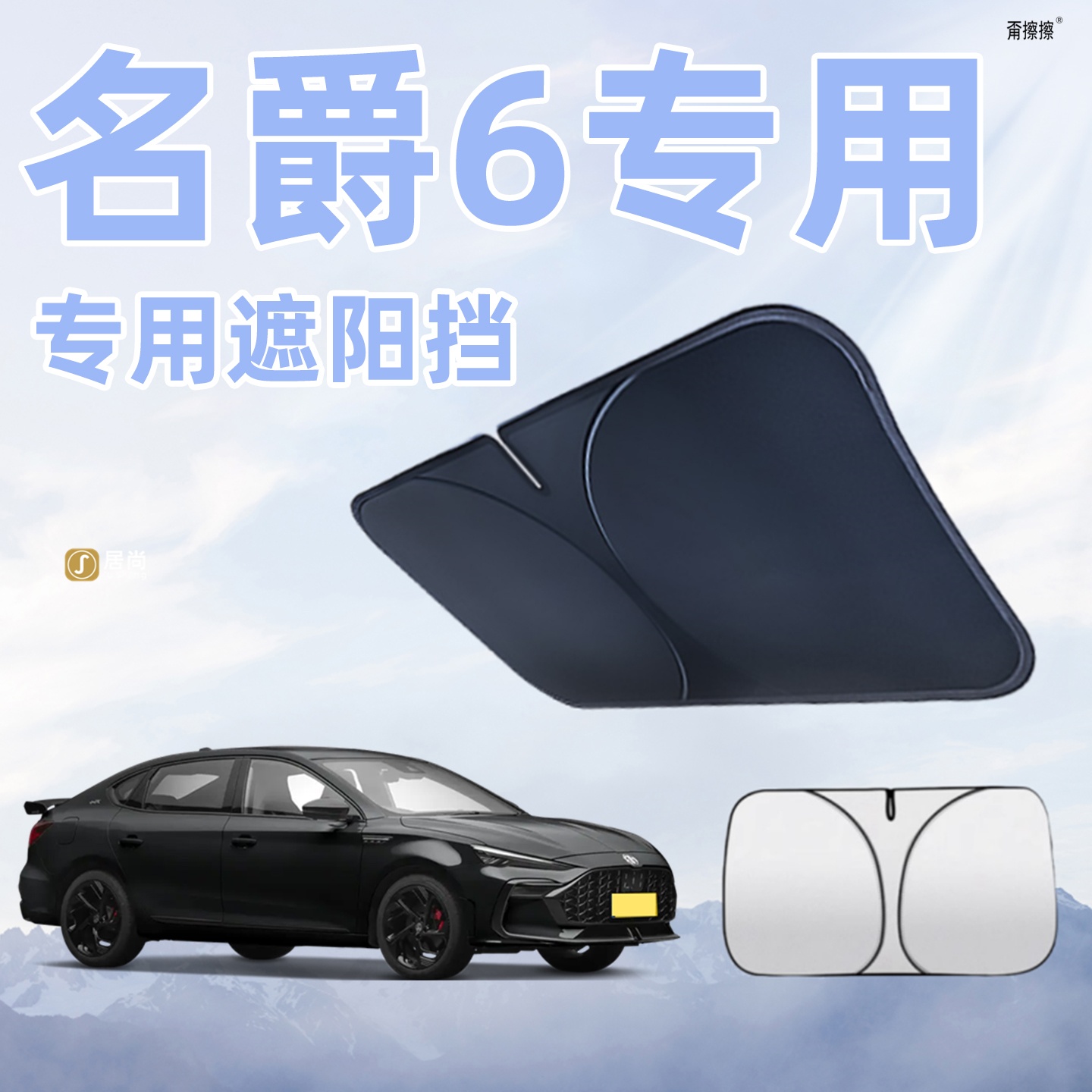 名爵MG6专用遮阳帘汽车防晒隔热遮阳挡车窗帘挡风玻璃遮光板配件