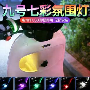 适用于九号m95cmk2/m5/q85c/n370c电动车氛围灯usb充电口改装配件
