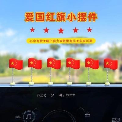 2025车载高级感摆件红旗五星爱国小旗帜摆件中控仪表台后视镜摇头
