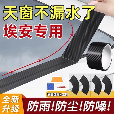 埃安AION Y/S/V/LX/UT/AION S MAX汽车天窗密封条防水贴防漏水膜