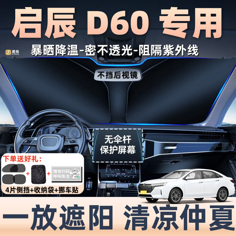 适用于日产启辰D60汽车防晒隔热遮阳挡遮阳帘前挡风玻璃改装用品 汽车用品/电子/清洗/改装 遮阳挡 原图主图