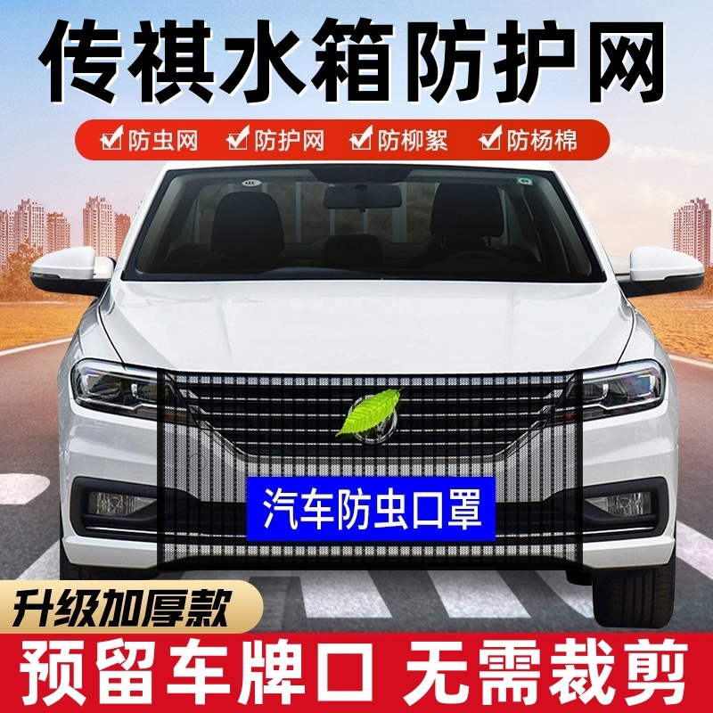 广汽传祺e8/gs8/m8/m6/gs4汽车水箱防虫网前脸中网口罩防护网配件