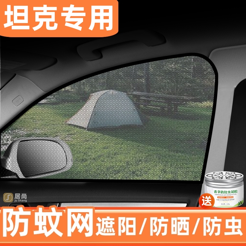 坦克500/300/400hi4t汽车防蚊纱窗帘遮阳帘防晒隔热防虫网专用品