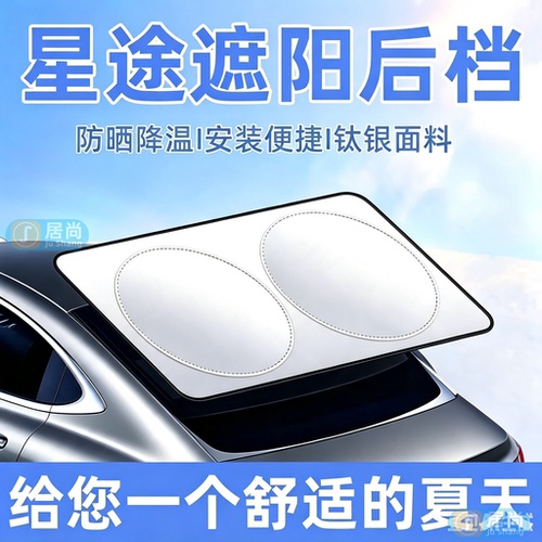 星途汽车遮阳帘后挡防晒隔热板罩