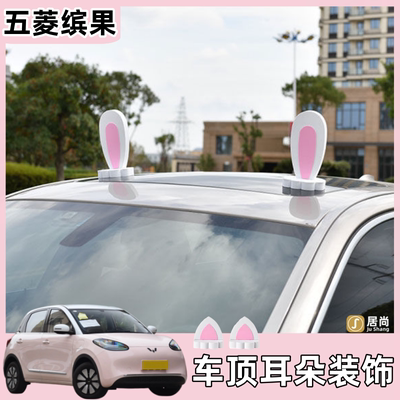 五菱缤果车顶装饰可爱汽车贴车外摆件卡通猫耳朵兔子女生车顶装饰