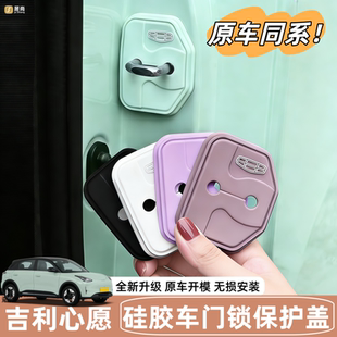 适用于吉利星愿车门锁减震垫扣装饰用品保护盖套原车色硅胶配件