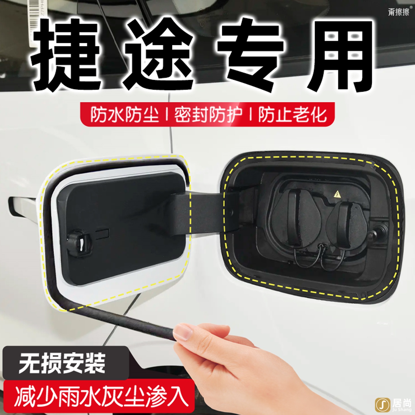 捷途X90/70自由者旅行者山海T2/T1油箱充电口盖密封条内装饰用品