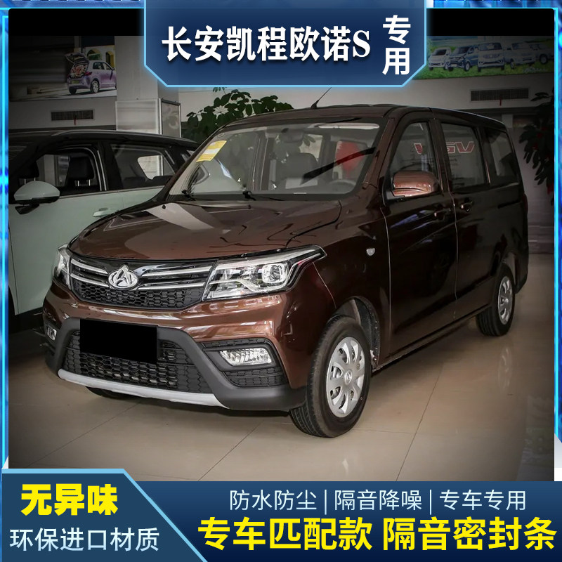长安凯程欧诺s专用密封条车门隔音密封条中控台降噪改装配件用品