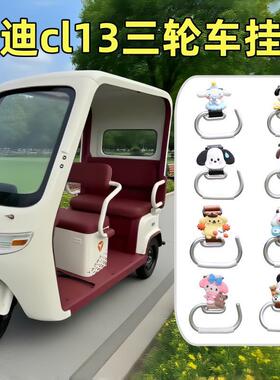 适用于雅迪cl13三轮车挂钩电动车置物神器电瓶车挂包挂物钩装饰件