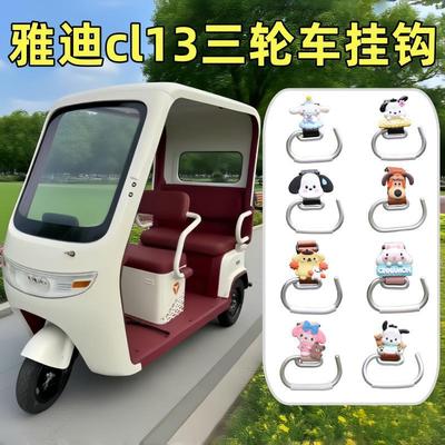 适用于雅迪cl13三轮车挂钩电动车置物神器电瓶车挂包挂物钩装饰件