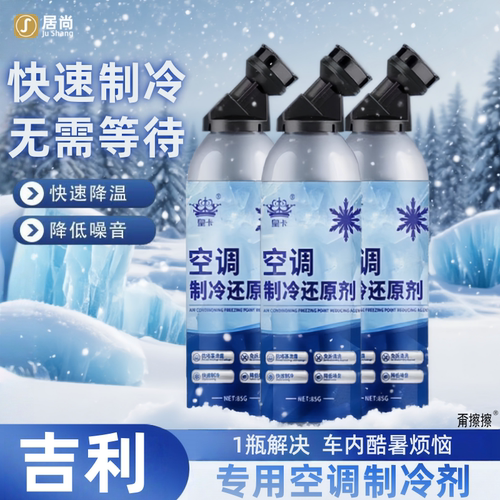 适用于吉利帝豪GL博越远景缤瑞星越专用空调冰点还原剂冷媒制冷剂