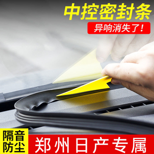 专用东风郑州日产锐骐六6御风p16皮卡配件车内饰改装 中控台密封条