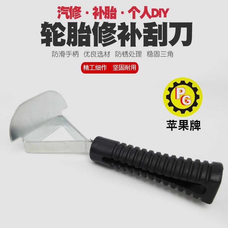 汽车轮胎补胎刮刀橡胶打磨刮污垢工具修补补胎工具刮垢清洁刮器1