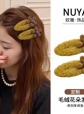 黄色毛绒花朵发夹女2025新款高端一字边夹侧边刘海夹前额bb夹发卡