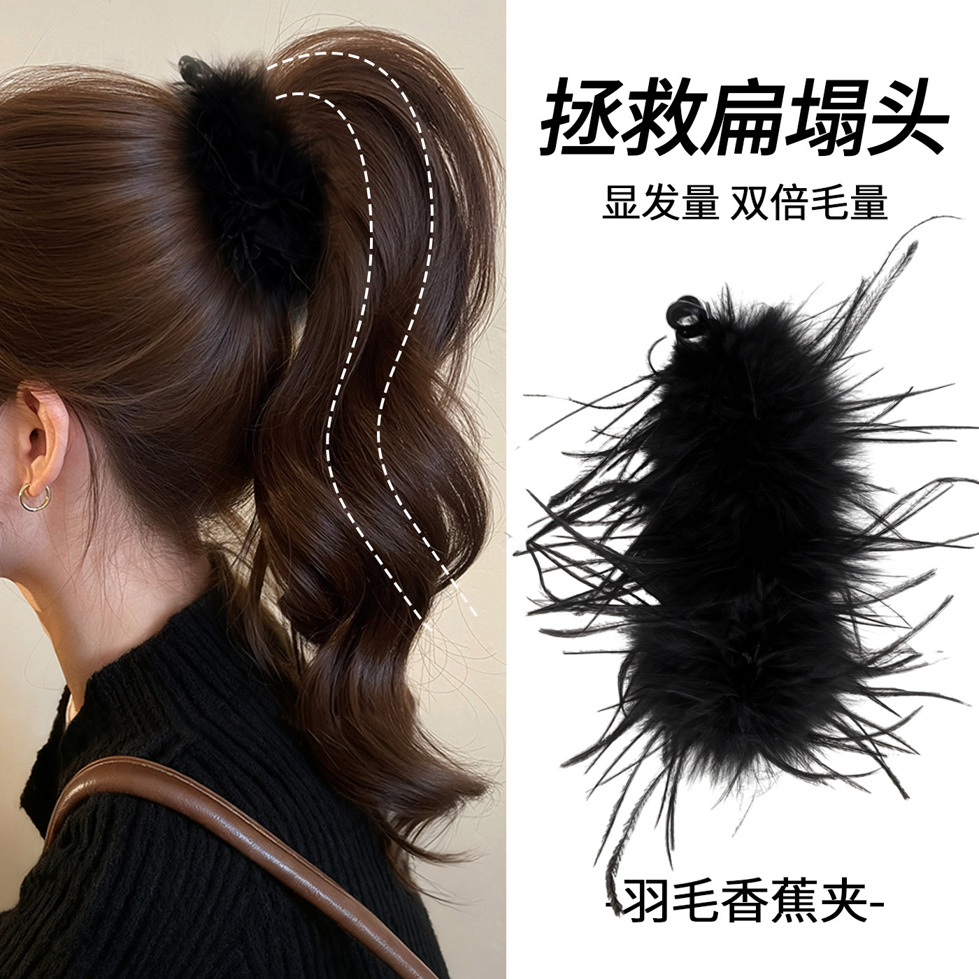 黑色鸵鸟羽毛香蕉夹竖夹毛毛抓夹