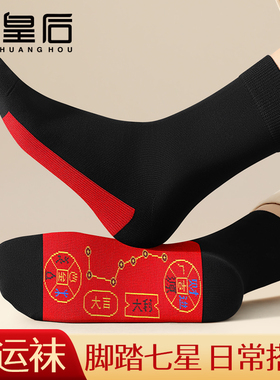 七星连珠红袜子本命年纯棉女款男士情侣一对2026马年红色新年礼物
