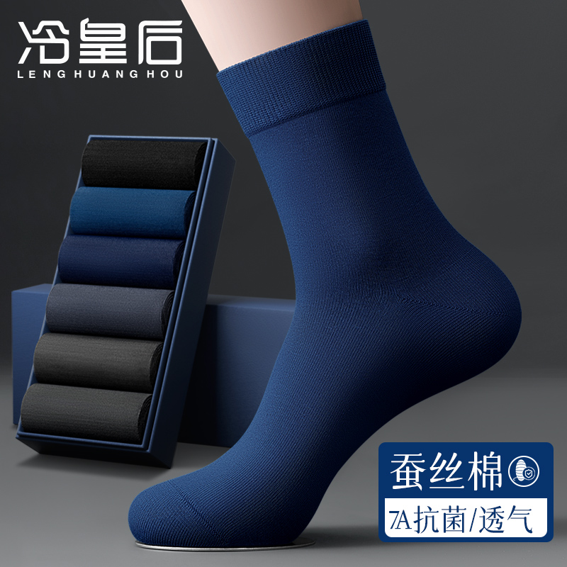 冷皇后抗菌防臭袜子男