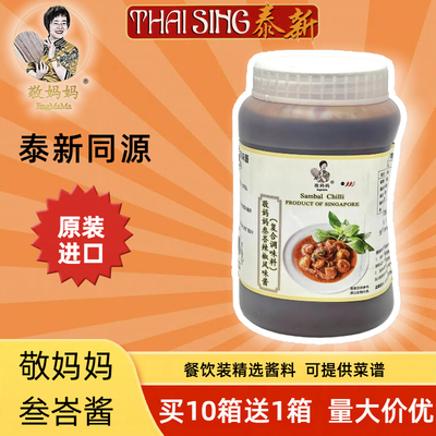 sambal新加坡进口敬妈妈叁巴酱叁峇辣椒酱桑巴酱1kg商用辣椒酱
