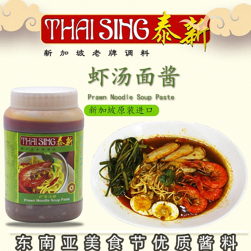 新加坡进口泰新老牌虾面汤酱 1KG 传统风味槟城汤料调味酱料