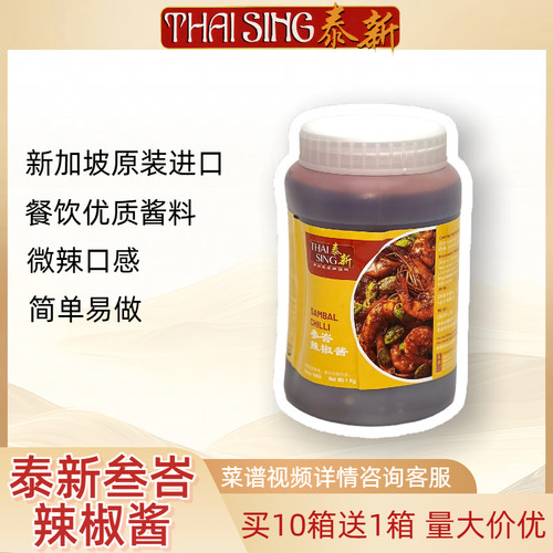 新加坡原装进口 泰新叁巴辣椒酱Thai sing Sambal chilli量大价优