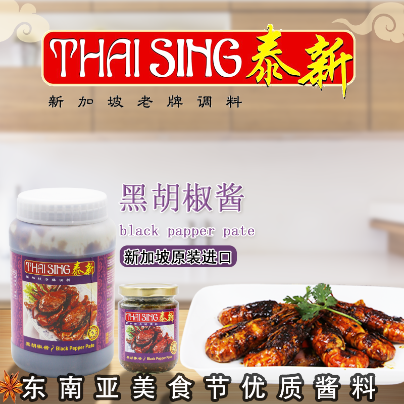 泰新黑胡椒酱 新加坡进口品质螃蟹酱海鲜螃蟹酱料调味料量大价优