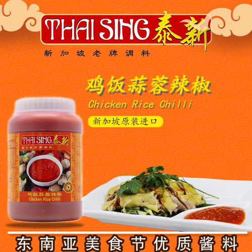 新加坡泰新鸡饭蒜蓉辣椒酱配料CHICKENRICE CHILLI SAUCE量大价优