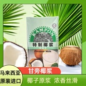 马来西亚原装 进口甘旁特制高浓度纯椰浆coconut milk甜品原料1L