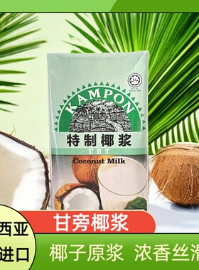 马来西亚原装进口甘旁特制高浓度纯椰浆coconut milk甜品原料1L