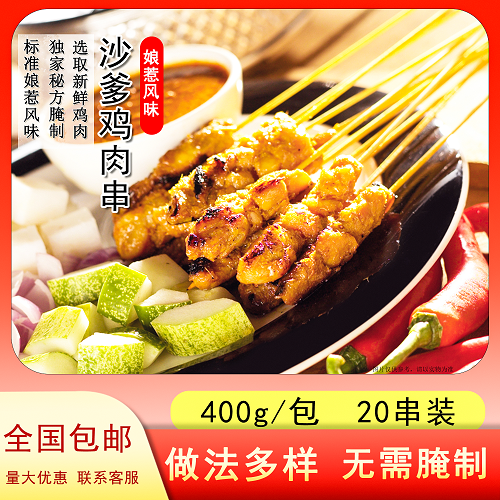 古城娘惹CHICKEN SATAY鸡肉牛肉羊肉沙爹串东南亚风味烤串20p