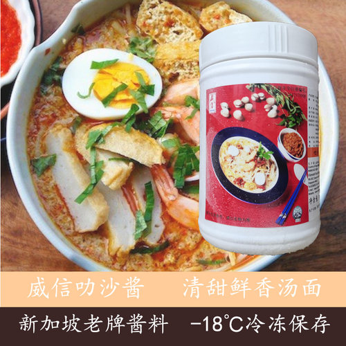 新加坡威信叻沙Laksa海鲜汤面底料喇沙调味酱餐饮商用急冻酱料1kg