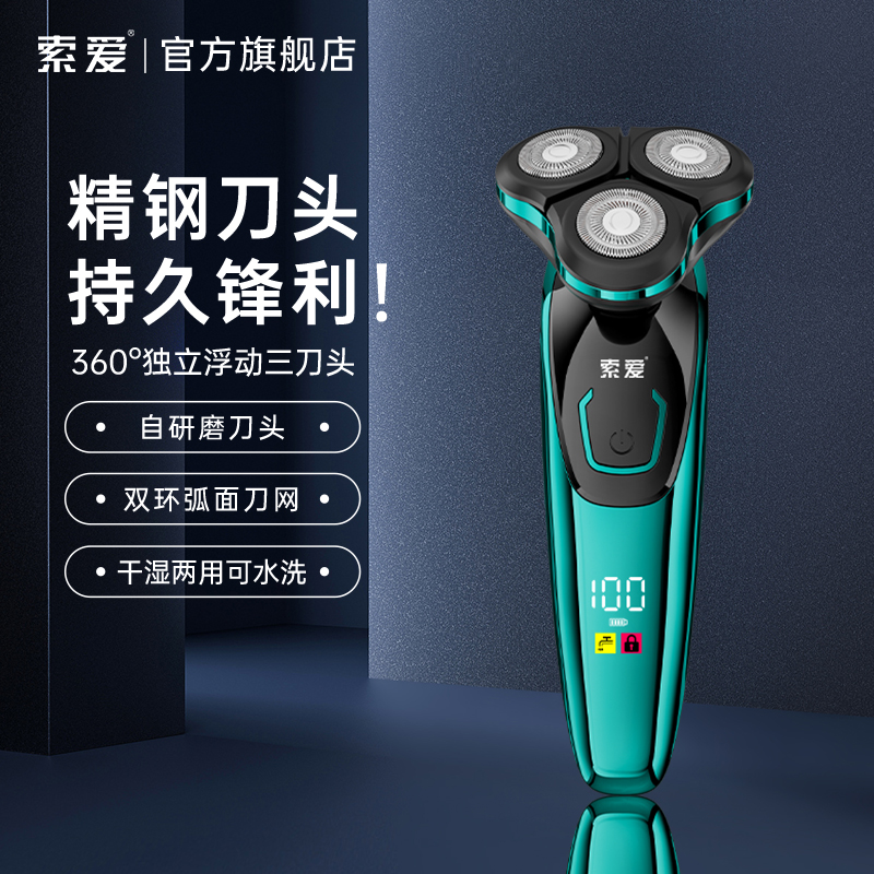 【官方正品】索爱电动剃须刀