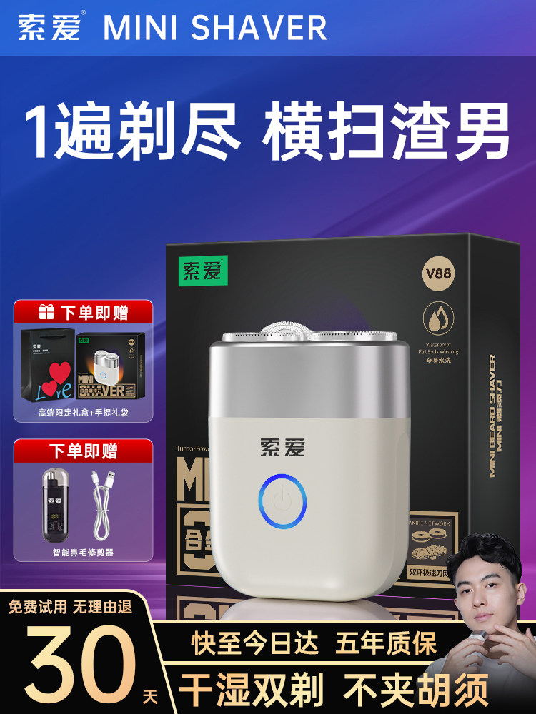 索爱电动剃须刀男士刮胡刀迷你便携式胡须刀全身水洗充电式剃须刀