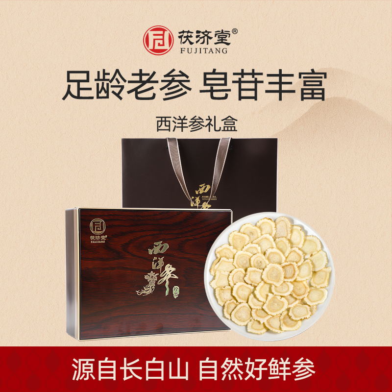 茯济堂西洋参礼盒装送礼佳品