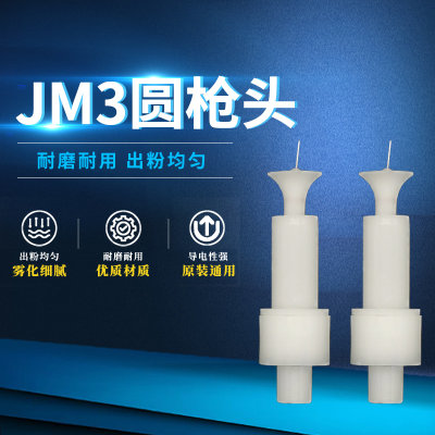 原装通用JM3圆枪头雾化细腻