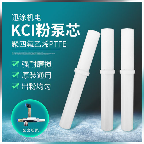 kci粉泵芯静电粉末文氏里管金马
